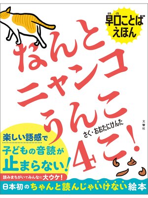 cover image of 早口ことばえほん　なんとニャンコうんこ４こ!